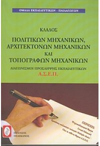 ΚΛΑΔΟΣ ΠΟΛΙΤΙΚΩΝ ΑΡΧΙΤΕΚΤΟΝΩΝ ΜΗΧΑΝΙΚΩΝ ΚΑΙ ΤΟΠΟΓΡ 960-400-261-9 9789604002610