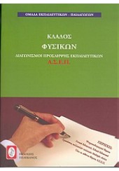 ΚΛΑΔΟΣ ΦΥΣΙΚΩΝ (ΠΕΛΕΚΑΝΟΣ)