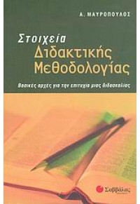 ΣΤΟΙΧΕΙΑ ΔΙΔΑΚΤΙΚΗΣ ΜΕΘΟΔΟΛΟΓΙΑΣ 960-423-481-1 9789604234813