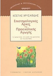 ΕΠΙΣΤΗΜΟΛΟΓΙΚΕΣ ΑΡΧΕΣ ΤΗΣ ΠΡΟΣΧΟΛΙΚΗΣ ΑΓΩΓΗΣ