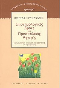 ΕΠΙΣΤΗΜΟΛΟΓΙΚΕΣ ΑΡΧΕΣ ΤΗΣ ΠΡΟΣΧΟΛΙΚΗΣ ΑΓΩΓΗΣ 960-402-153-2 9789604021536