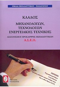 ΚΛΑΔΟΣ ΜΗΧΑΝΟΛΟΓΩΝ,ΤΕΧΝΟΛΟΓΩΝ ΕΝΕΡΓ.ΤΕΧΝ .Α.Σ.Ε.Π. 960-400-268-6 9789604002689