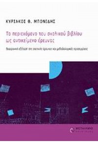 ΤΟ ΠΕΡΙΕΧΟΜΕΝΟ ΤΟΥ ΣΧΟΛΙΚΟΥ ΒΙΒΛΙΟΥ ΩΣ ΑΝΤΙΚΕΙΜΕΝΟ ΕΡΕΥΝΑΣ 978-960-375-721-4 9789603757214