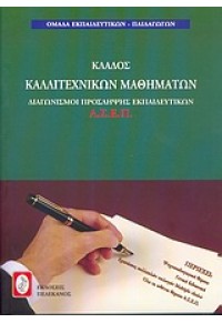 ΚΛΑΔΟΣ ΚΑΛΛΙΤΕΧΝΙΚΩΝ ΜΑΘΗΜΑΤΩΝ   Α.Σ.Ε.Π. 960-400-260-0 9789604002603