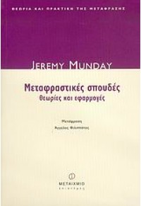 ΜΕΤΑΦΡΑΣΤΙΚΕΣ ΣΠΟΥΔΕΣ - ΘΕΩΡΙΕΣ ΚΑΙ ΕΦΑΡΜΟΓΕΣ 960-375-643-1 9789603756439