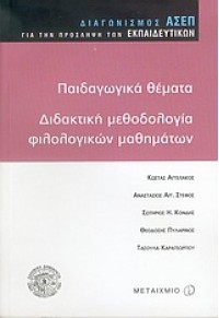 ΠΑΙΔ.ΘΕΜΑΤΑ-ΔΙΔ.ΜΕΘΟΔΟΛΟΓΙΑ ΦΙΛΟΛ.ΜΑΘΗΜΑΤΩΝ 960-375-817-5 9789603758174