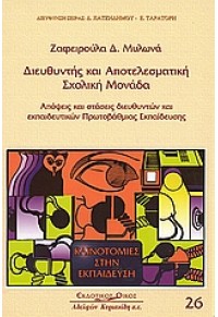 ΔΙΕΥΘΥΝΤΗΣ ΚΑΙ ΑΠΟΤΕΛΕΣΜΑΤΙΚΗ ΣΧΟΛΙΚΗ ΜΟΝΑΔΑ 960-343-819-7 9789603438199