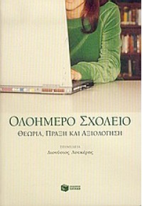 ΟΛΟΗΜΕΡΟ ΣΧΟΛΕΙΟ -ΘΕΩΡΙΑ, ΠΡΑΞΗ ΚΑΙ ΑΞΙΟΛΟΓΗΣΗ 960-16-1531-8 9789601615318