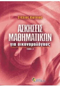 ΑΣΚΗΣΕΙΣ ΜΑΘΗΜΑΤΙΚΩΝ ΓΙΑ ΟΙΚΟΝΟΜΟΛΟΓΟΥΣ ΤΟΜΟΣ Α΄ 960-218-433-7 9789602184332