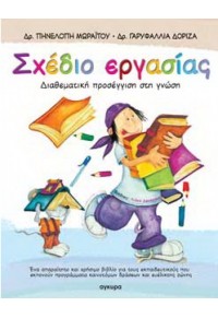 ΣΧΕΔΙΟ ΕΡΓΑΣΙΑΣ - ΔΙΑΘΕΜΑΤΙΚΗ ΠΡΟΣΕΓΓΙΣΗ ΣΤΗ ΓΝΩΣΗ 960-422-383-6 9789604223831