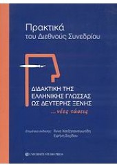 ΔΙΔΑΚΤΙΚΗ ΤΗΣ ΕΛΛΗΝΙΚΗΣ ΓΛΩΣΣΑΣ ΩΣ ΔΕΥΤΕΡΗΣ ΞΕΝΗΣ