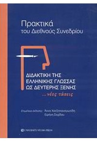 ΔΙΔΑΚΤΙΚΗ ΤΗΣ ΕΛΛΗΝΙΚΗΣ ΓΛΩΣΣΑΣ ΩΣ ΔΕΥΤΕΡΗΣ ΞΕΝΗΣ 960-12-1512-3 