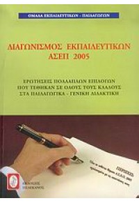 ΔΙΑΓΩΝΙΣΜΟΣ ΕΚΠΑΙΔΕΥΤΙΚΩΝ ΑΣΕΠ 2005 (ΠΕΛΕΚΑΝΟΣ) 960-400-386-0 9789604003860