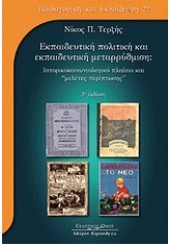 ΕΚΠΑΙΔΕΥΤΙΚΗ ΠΟΛΙΤΙΚΗ & ΕΚΠΑΙΔΕΥΤΙΚΗ ΜΕΤΑΡΡΥΘΜΙΣΗ