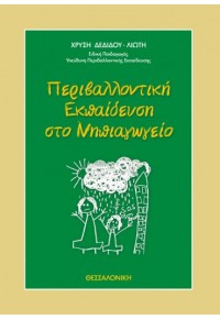 ΠΕΡΙΒΑΛΛΟΝΤΙΚΗ ΕΚΠΑΙΔΕΥΣΗ ΣΤΟ ΝΗΠΙΑΓΩΓΕΙΟ 960-92298-1-6 9789609229814