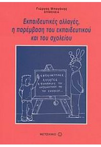 ΕΚΠΑΙΔ.ΑΛΛΑΓΕΣ,Η ΠΑΡΕΜΒΑΣΗ ΤΟΥ ΕΚΠΑΙΔ.ΚΑΙ ΣΧΟΛΕΙΟΥ 960-375-974-0 9789603759744