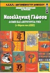 ΝΕΟΕΛ.ΓΛΩΣΣΑ -ΔΟΜΗ ΚΑΙ ΛΕΙΤΟΥΡΓΙΑ ΤΗΣ- ΘΕΜΑΤΑ ΑΣΕΠ