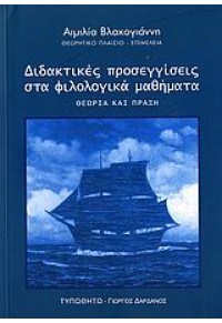 ΔΙΔΑΚΤΙΚΕΣ ΠΡΟΣΕΓΓΙΣΕΙΣ ΣΤΑ ΦΙΛΟΛΟΓΙΚΑ ΜΑΘΗΜΑΤΑ 960-402-275-Χ 9789604022755