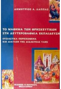 ΤΟ ΜΑΘΗΜΑ ΤΩΝ ΘΡΗΣΚΕΥΤΙΚΩΝ ΣΤΗ ΔΕΥΤΕΡΟΒΑΘΜΙΑ 960-242-194-0 