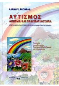 ΑΥΤΙΣΜΟΣ - ΑΙΝΙΓΜΑ ΚΑΙ ΠΡΑΓΜΑΤΙΚΟΤΗΤΑ 960-210-509-7 9789602105092