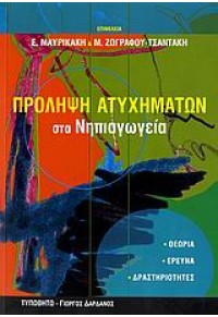 ΠΡΟΛΗΨΗ ΑΤΥΧΗΜΑΤΩΝ ΣΤΑ ΝΗΠΑΙΓΩΓΕΙΑ (ΤΥΠΩΘΗΤΩ) 960-402-247-4 9789604022472