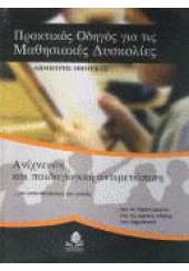 ΠΡΑΚΤΙΚΟΣ ΟΔΗΓΟΣ ΓΙΑ ΤΙΣ ΜΑΘΗΣΙΑΚΕΣ ΔΥΣΚΟΛΙΕΣ