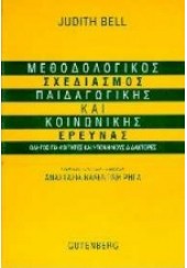 ΜΕΘΟΔΟΛΟΓΙΚΟΣ ΣΧΕΔΙΑΣΜΟΣ ΠΑΙΔΑΓΩΓΩΓΙΚΗΣ ΚΑΙ ΚΟΙΝΩΝΙΚΗΣ ΕΡΓΑΣΙΑΣ