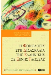 Η ΦΩΝΟΛΟΓΙΑ ΣΤΗ ΔΙΔΑΣΚΑΛΙΑ ΤΗΣ ΕΛΛΗΝΙΚΗΣ ΩΣ ΞΕΝΗΣ ΓΛΩΣΣΑΣ