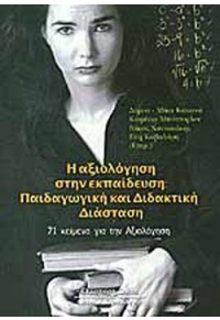 Η ΑΞΙΟΛΟΓΗΣΗ ΣΤΗΝ ΕΚΠΑΙΔΕΥΣΗ - ΠΑΙΔΑΓΩΓΙΚΗ ΚΑΙ ΔΙΔΑΚΤΙΚΗ ΔΙΑΣΤΑΣΗ -978-960-343-894-6 9789603438946