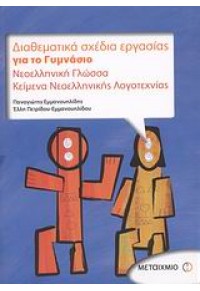 ΔΙΑΘΕΜΑΤΙΚΑ ΣΧΕΔΙΑ ΕΡΓΑΣΙΑΣ ΓΙΑ ΤΟ ΓΥΜΝΑΣΙΟ: ΝΕΟΕΛΛΗΝΙΚΗ ΓΛΩΣΣΑ,ΚΕΙΜΕΝΑ ΝΕΟΕΛΛΗΝΙΚΗΣ ΛΟΓΟΤΕΧΝΙΑΣ 978-960-455-381-5 9789604553815