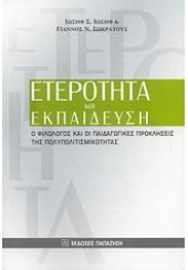 ΕΤΕΡΟΤΗΤΑ ΚΑΙ ΕΚΠΑΙΔΕΥΣΗ