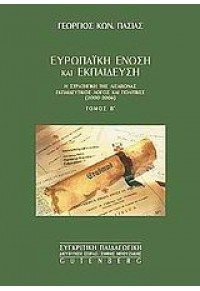 ΕΥΡΩΠΑΙΚΗ ΕΝΩΣΗ ΚΑΙ ΕΚΠΑΙΔΕΥΣΗ ΤΟΜ. Β' 960-01-1094-8 9789600110944