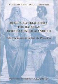 ΘΕΩΡΙΑ ΚΑΙ ΦΙΛΟΣΟΦΙΑ ΤΗΣ ΠΑΙΔΕΙΑΣ ΣΤΗΝ ΕΛ.ΔΙΑΝΟΗΣΗ 978-960-354-215-5 