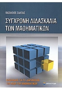 ΣΥΓΧΡΟΝΗ ΔΙΔΑΣΚΑΛΙΑ ΤΩΝ ΜΑΘΗΜΑΤΙΚΩΝ (ΑΣΕΠ) 978-960-458-171-9 9789604581719