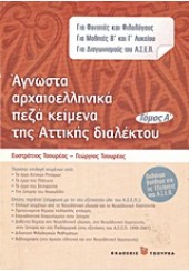 ΑΓΝΩΣΤΑ ΑΡΧΑΙΟΕΛΗΝΙΚΑ ΠΕΖΑ ΚΕΙΜΕΝΑ ΤΗΣ ΑΤΤΙΚΗΣ ΔΙΑΛΕΚΤΟΥ ΤΟΜΟΣ Α΄