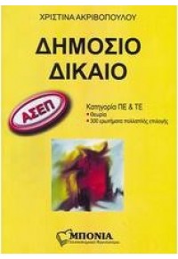 ΔΗΜΟΣΙΟ ΔΙΚΑΙΟ ΑΣΕΠ ΠΕ & ΤΕ 978-960-98368-1-0 9789609863810