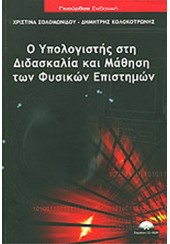 Ο ΥΠΟΛΟΓΙΣΤΗΣ ΣΤΗ ΔΙΔΑΣΚΑΛΙΑ ΚΑΙ  ΜΑΘΗΣΗ ΤΩΝ ΦΥΣΙΚΩΝ ΕΠΙΣΤΗΜΩΝ