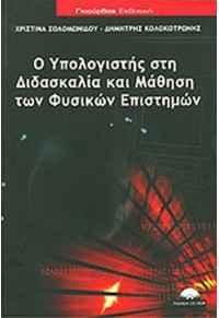 Ο ΥΠΟΛΟΓΙΣΤΗΣ ΣΤΗ ΔΙΔΑΣΚΑΛΙΑ ΚΑΙ  ΜΑΘΗΣΗ ΤΩΝ ΦΥΣΙΚΩΝ ΕΠΙΣΤΗΜΩΝ 978-960-387-847-6 9789603878476