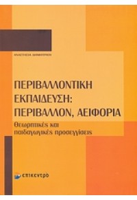 ΠΕΡΙΒΑΛΛΟΝΤΙΚΗ ΕΚΠΑΙΔΕΥΣΗ: ΠΕΡΙΒΑΛΛΟΝ, ΑΕΙΦΟΡΙΑ 978-960-458-214-3 9789604582143