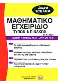 ΜΑΘΗΜΑΤΙΚΟ ΕΓΧΕΙΡΙΔΙΟ ΤΥΠΩΝ ΚΑΙ ΠΙΝΑΚΩΝ 960-8050-71-5 9789608050716