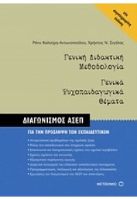 ΓΕΝΙΚΗ ΔΙΔΑΚΤΙΚΗ ΜΕΘΟΔΟΛΟΓΙΑ ΑΣΕΠ 978-960-455-686-1 9789604556861