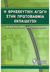 Η ΘΡΗΣΚΕΥΤΙΚΗ ΑΓΩΓΗ ΣΤΗΝ ΠΡΩΤΟΒΑΘΜΙΑ ΕΚΠΑΙΔΕΥΣΗ