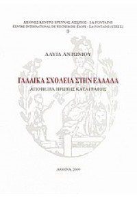 ΤΑ ΓΑΛΛΙΚΑ ΣΧΟΛΕΙΑ ΣΤΗΝ ΕΛΛΑΔΑ - ΑΠΟΠΕΙΡΑ ΠΡΩΤΗΣ ΚΑΤΑΓΡΑΦΗΣ 978-960-90905-2-0 9789609090520