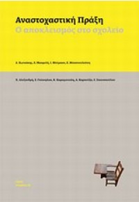 ΑΝΑΣΤΟΧΑΣΤΙΚΗ ΠΡΑΞΗ Ο ΑΠΟΚΛΕΙΣΜΟΣ ΣΤΟ ΣΧΟΛΕΙΟ 978-960-8392-79-3 9789608392793