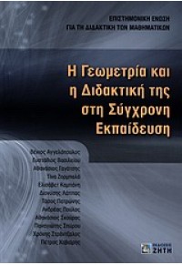 Η ΓΕΩΜΕΤΡΙΑ ΚΑΙ Η ΔΙΔΑΚΤΙΚΗ ΤΗΣ ΣΤΗ ΣΥΓΧΡΟΝΗ ΕΚΠΑΙΔΕΥΣΗ 978-960456-236-7 9789604562367