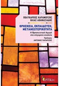 ΘΡΗΣΚΕΙΑ, ΕΚΠΑΙΔΕΥΣΗ, ΜΕΤΑΝΕΩΤΕΡΙΚΟΤΗΤΑ 978-960-218-743-2 9789602187432