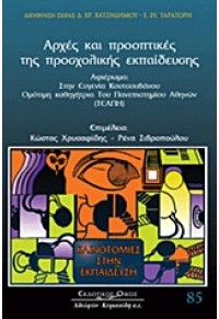 ΑΡΧΕΣ ΚΑΙ ΠΡΟΟΠΤΙΚΕΣ ΤΗΣ ΠΡΟΣΧΟΛΙΚΗΣ ΕΚΠΑΙΔΕΥΣΗΣ 978-960-467-274-5 9789604672745