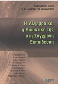 Η ΑΛΓΕΒΡΑ ΚΑΙ Η ΔΙΔΑΚΤΙΚΗ ΤΗΣ ΣΤΗ ΣΥΓΧΡΟΝΗ ΕΚΠΑΙΔΕΥΣΗ 978-960-456-302-9 9789604563029