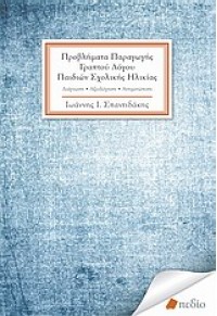 ΠΡΟΒΛΗΜΑΤΑ ΠΑΡΑΓΩΓΗΣ ΓΡΑΠΤΟΥ ΛΟΓΟΥ ΠΑΙΔΙΩΝ ΣΧΟΛΙΚΗΣ ΗΛΙΚΙΑΣ 978-960-9405-99-7 9789609405997