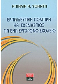 ΕΚΠΑΙΔΕΥΤΙΚΗ ΠΟΛΙΤΙΚΗ ΚΑΙ ΣΧΕΔΙΑΣΜΟΣ ΓΙΑ ΕΝΑ ΣΥΓΧΡΟΝΟ ΣΧΟΛΕΙΟ 978-960-14-2455-2 9789601424552